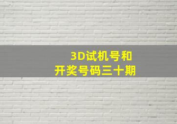 3D试机号和开奖号码三十期