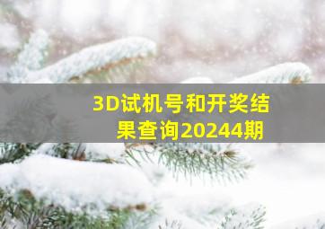 3D试机号和开奖结果查询20244期