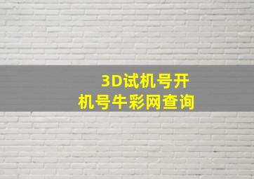 3D试机号开机号牛彩网查询