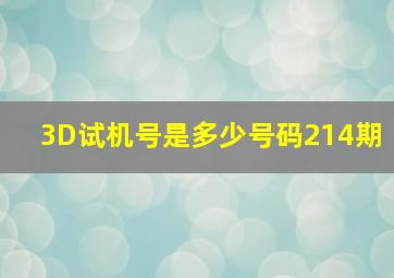 3D试机号是多少号码214期