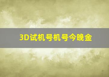 3D试机号机号今晚金