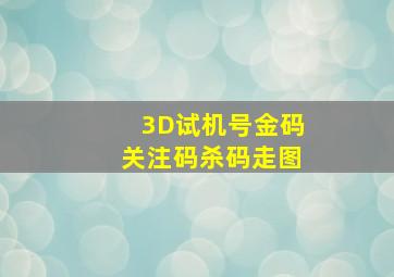 3D试机号金码关注码杀码走图