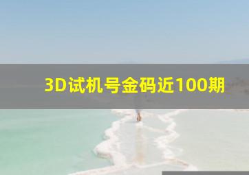 3D试机号金码近100期