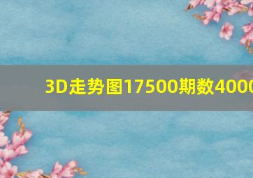 3D走势图17500期数4000