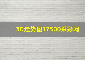 3D走势图17500采彩网