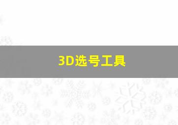 3D选号工具