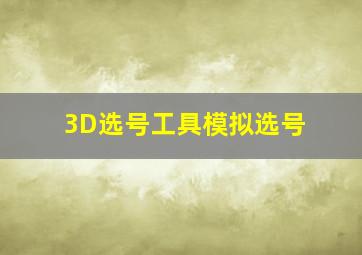 3D选号工具模拟选号