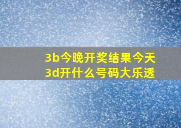 3b今晚开奖结果今天3d开什么号码大乐透