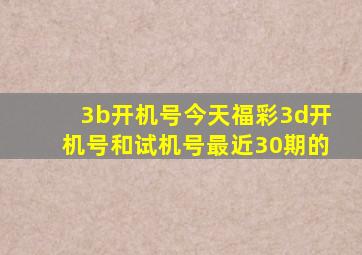 3b开机号今天福彩3d开机号和试机号最近30期的