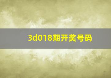 3d018期开奖号码