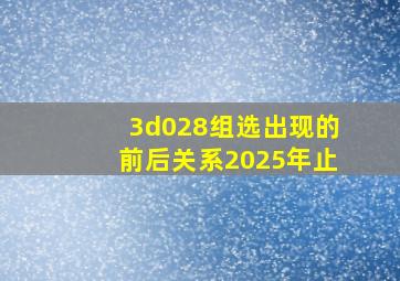 3d028组选出现的前后关系2025年止