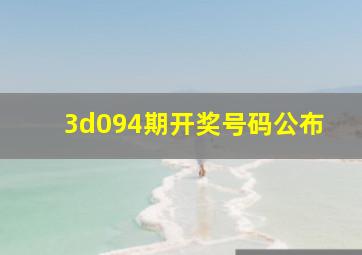 3d094期开奖号码公布