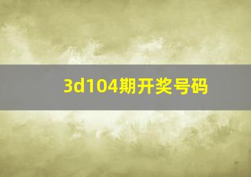 3d104期开奖号码