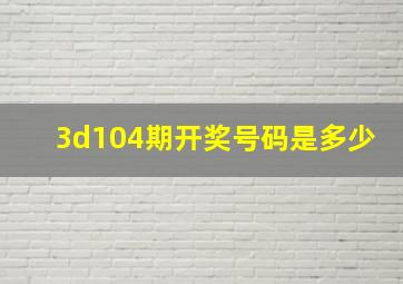 3d104期开奖号码是多少