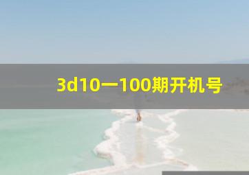 3d10一100期开机号