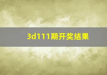 3d111期开奖结果