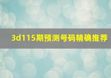 3d115期预测号码精确推荐