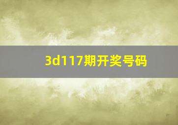 3d117期开奖号码