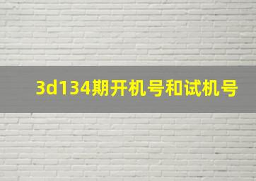 3d134期开机号和试机号