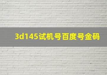 3d145试机号百度号金码