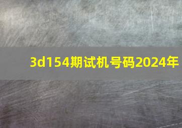 3d154期试机号码2024年