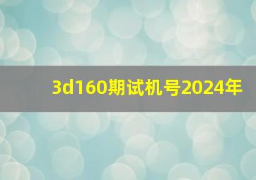 3d160期试机号2024年