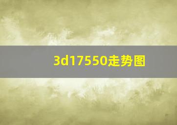 3d17550走势图