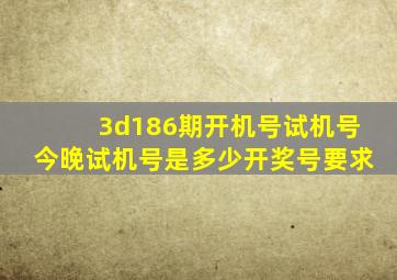 3d186期开机号试机号今晚试机号是多少开奖号要求