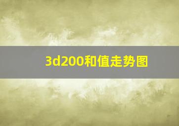 3d200和值走势图