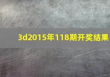 3d2015年118期开奖结果