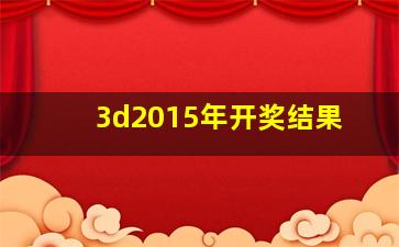 3d2015年开奖结果