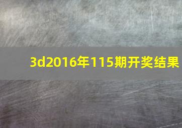 3d2016年115期开奖结果