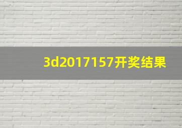 3d2017157开奖结果