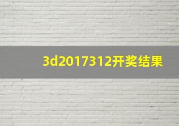 3d2017312开奖结果