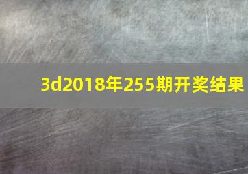 3d2018年255期开奖结果