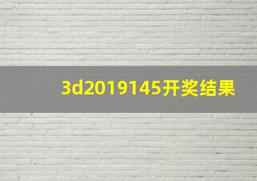 3d2019145开奖结果