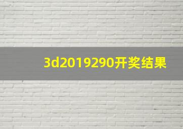 3d2019290开奖结果