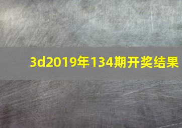 3d2019年134期开奖结果