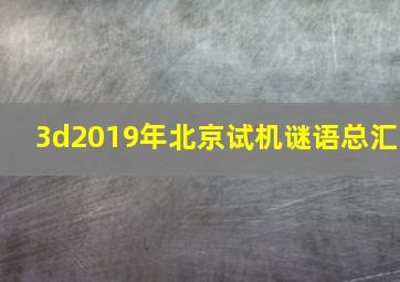 3d2019年北京试机谜语总汇