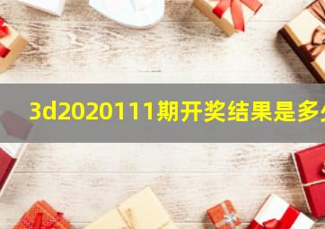 3d2020111期开奖结果是多少