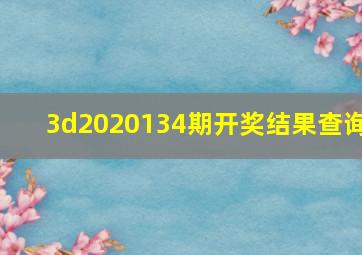 3d2020134期开奖结果查询