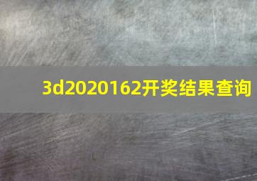 3d2020162开奖结果查询