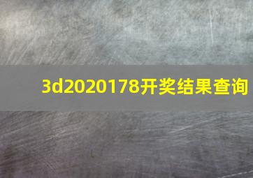 3d2020178开奖结果查询