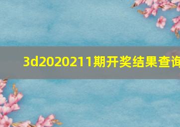 3d2020211期开奖结果查询