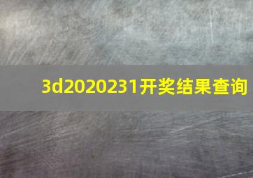 3d2020231开奖结果查询