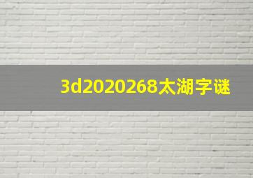 3d2020268太湖字谜