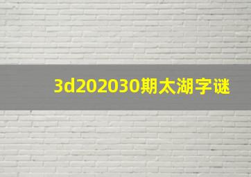 3d202030期太湖字谜