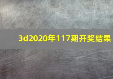 3d2020年117期开奖结果