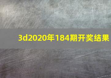 3d2020年184期开奖结果