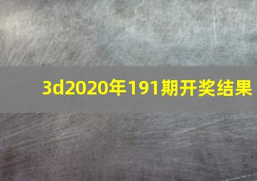 3d2020年191期开奖结果